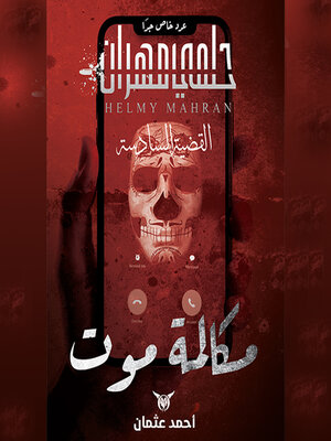 cover image of مكالمة موت